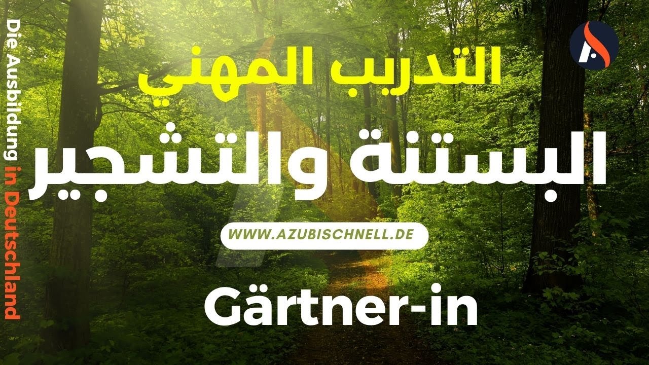 Ausbildung in Deutschland als Gärtner-in / التدريب المهني في المانيا البستنة والتشجير