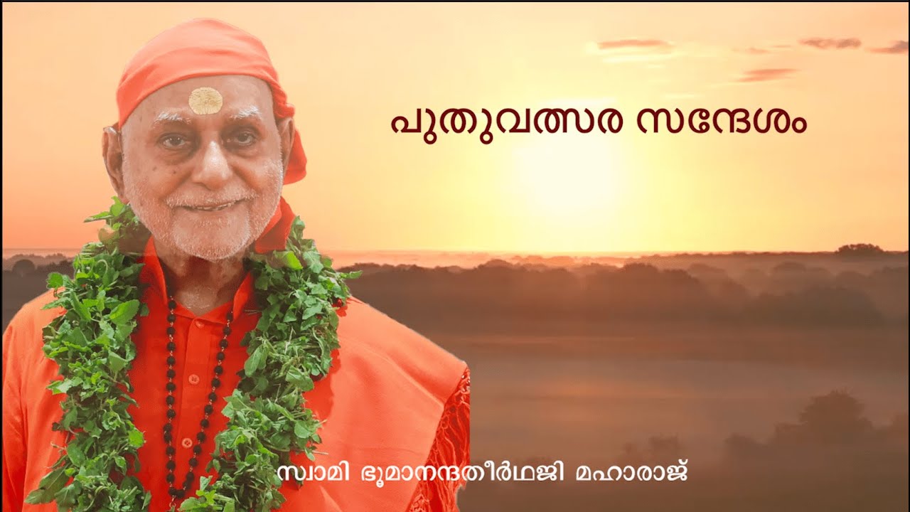 പുതുവത്സര സന്ദേശം  I Swami Bhoomananda Tirtha