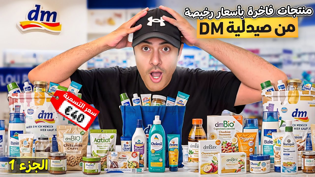 مشترياتنا من صيدلية DM الالمانية - الجزء 1 | طارق المحياس