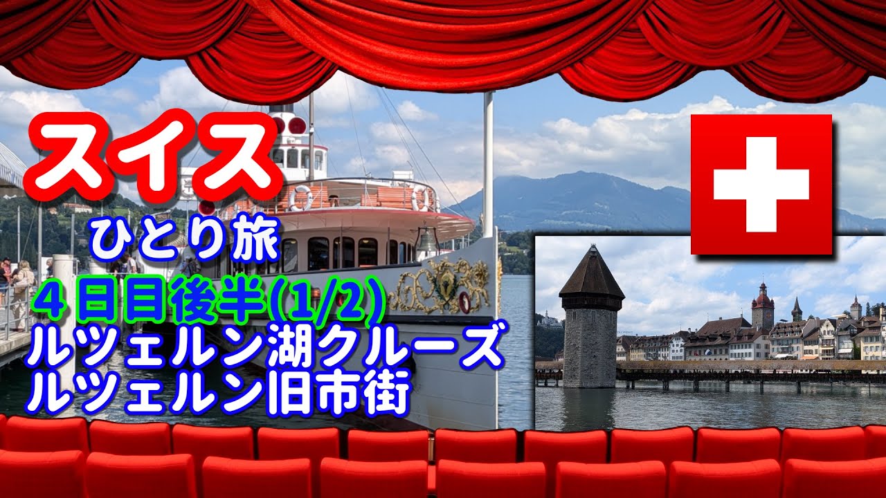 スイスひとり旅(4日目後半1/2)　・ルツェルン湖クルーズ、ルツェルン旧市街