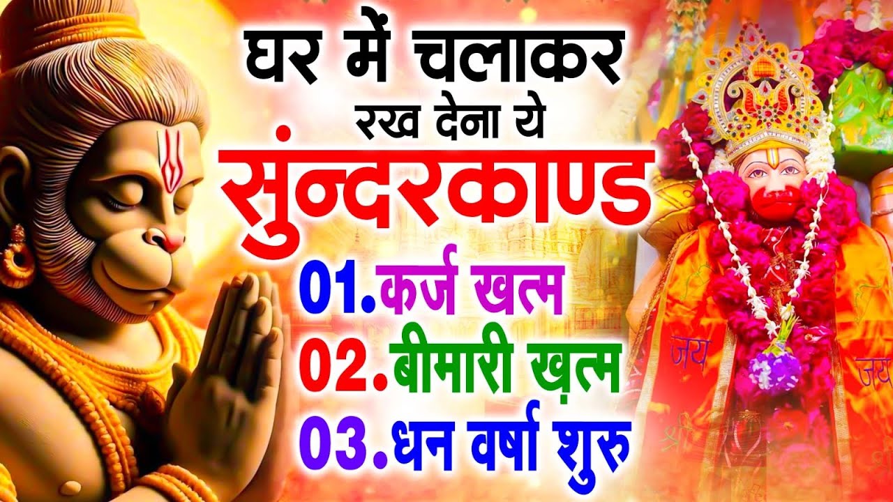 सुन्दरकाण्ड का ये चमत्कार घर मे चलाकर रखे कर्ज खत्म, बीमारी खत्म धन वर्षा शुरू #sunder_kand #Hanuman