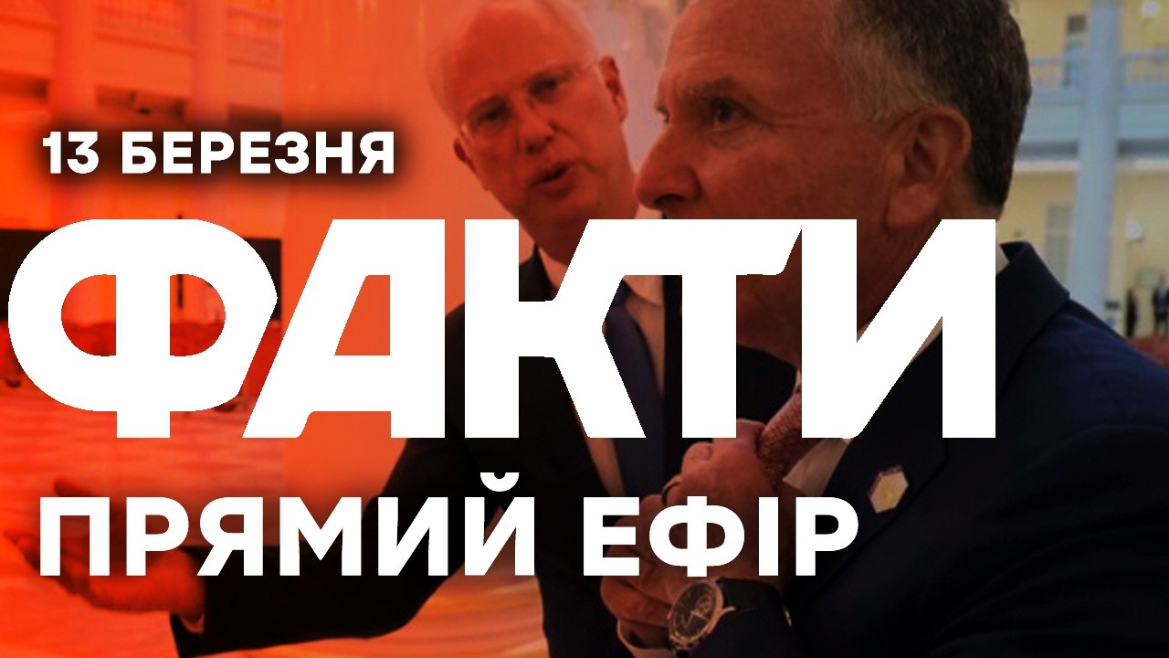 США обіцяють НЕ ЗМІНАТИ САНКЦІЇ з РФ! Зустріч ДМІТРІЄВА та ВІТКОФФА🔴Останні новини ОНЛАЙН 13.03.2026