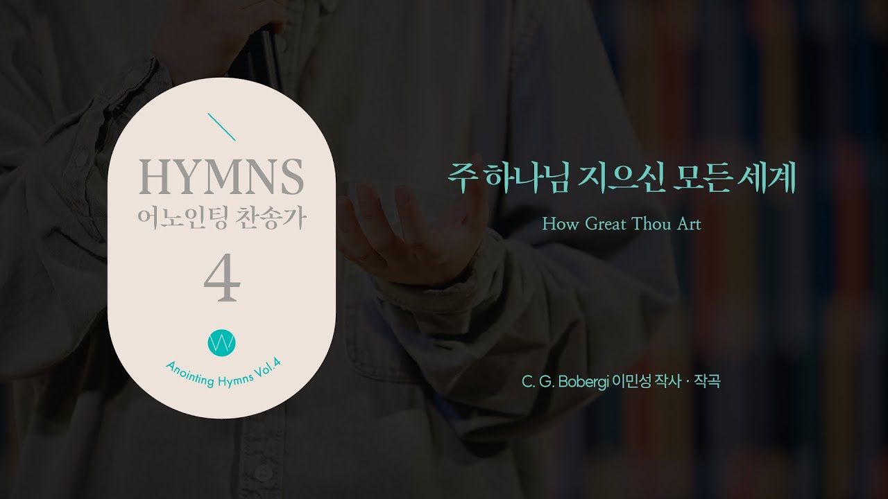 10 주 하나님 지으신 모든 세계 (Official) How Great Thou Artㅣ어노인팅 찬송가 4집