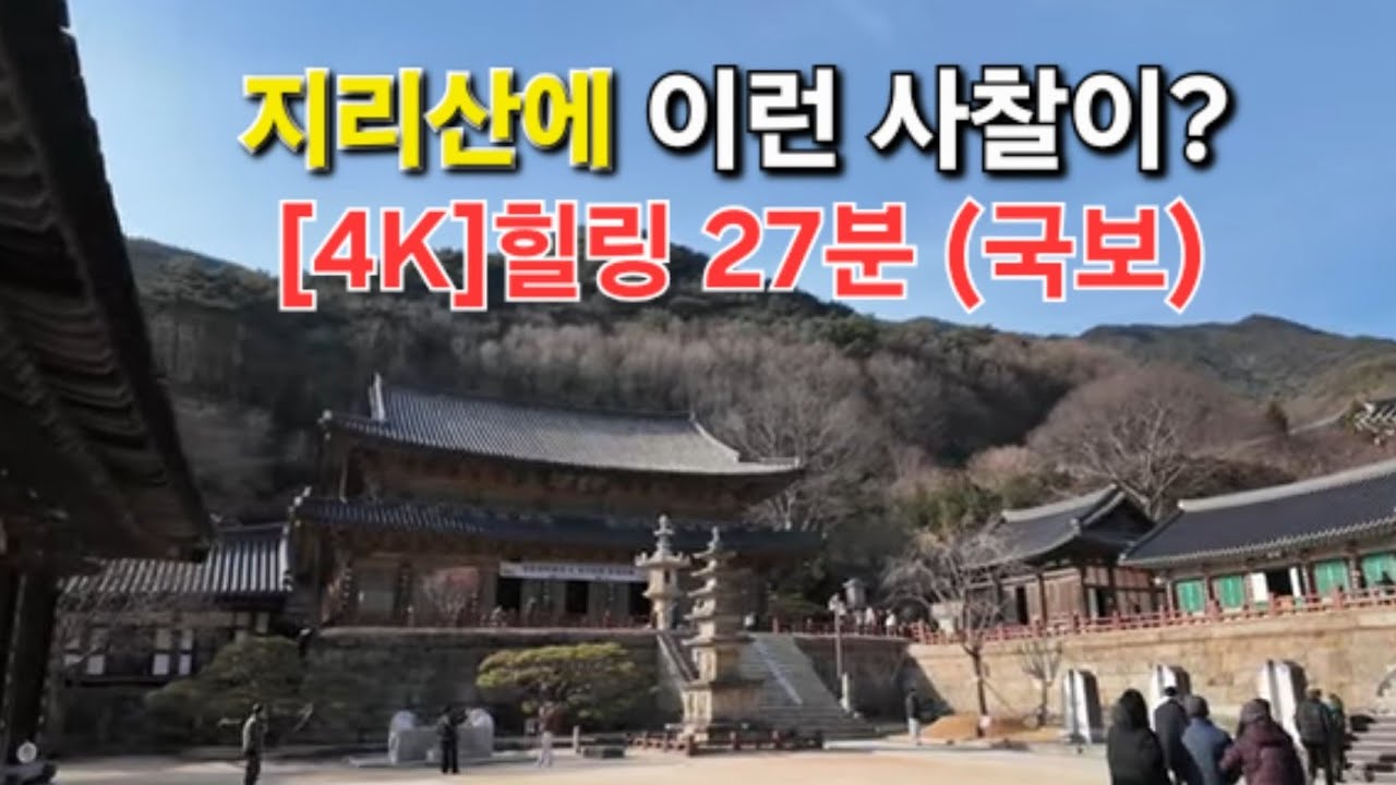 지리산에 이런 사찰이? 구례 화엄사 27분 완전탐방 (국보 각황전)