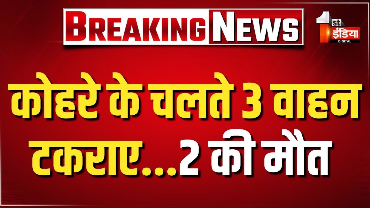 Accident: कोहरा बना जान का दुश्मन...तीन वाहन टकराए, दो की मौत | Bikaner | Rajathan News