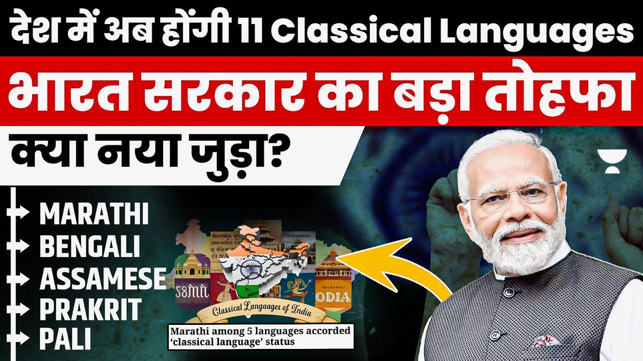 India Gets 5 New Classical Languages | Classical Languages of India | UPSC Art & Culture