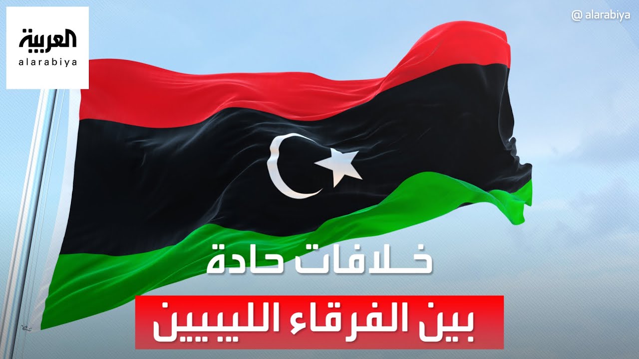 خلافات حادة بين الفرقاء الليبيين حول شروط الترشح للرئاسة