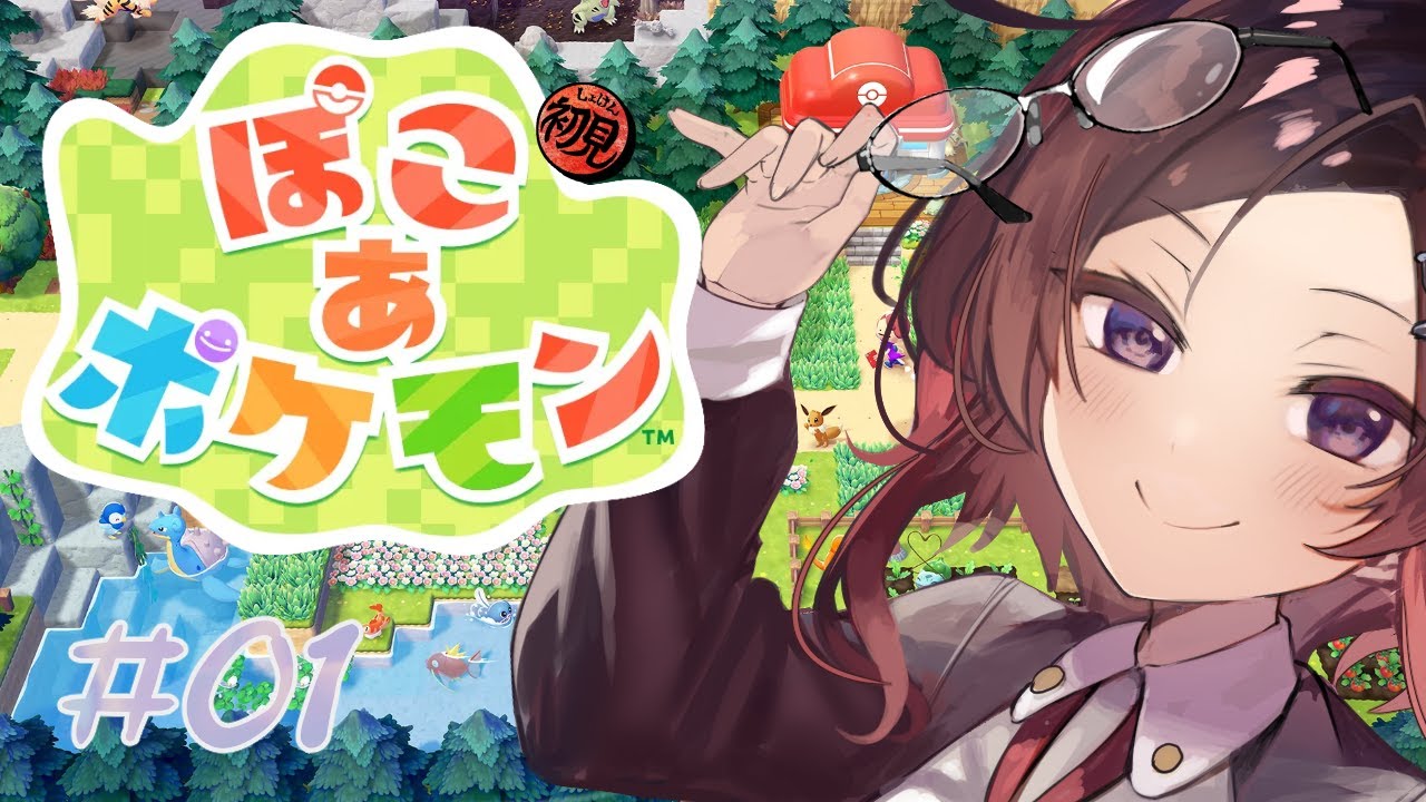 【ぽこ あ ポケモン】  #1  初見実況プレイ イチからはじめる新生活 ※ネタバレあり【ぽこポケ】