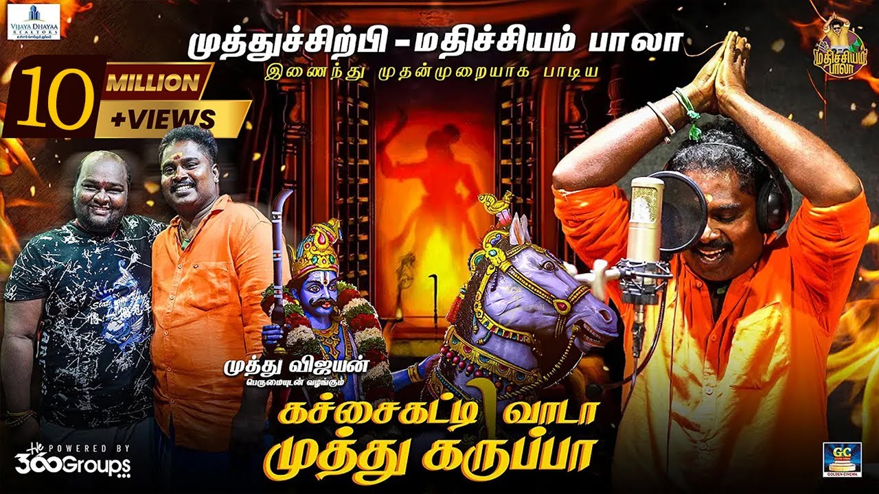 கச்சைகட்டி வாடா முத்து கருப்பா-Tamil Lyrical | Mathichiyam Bala, MuthuSirpi