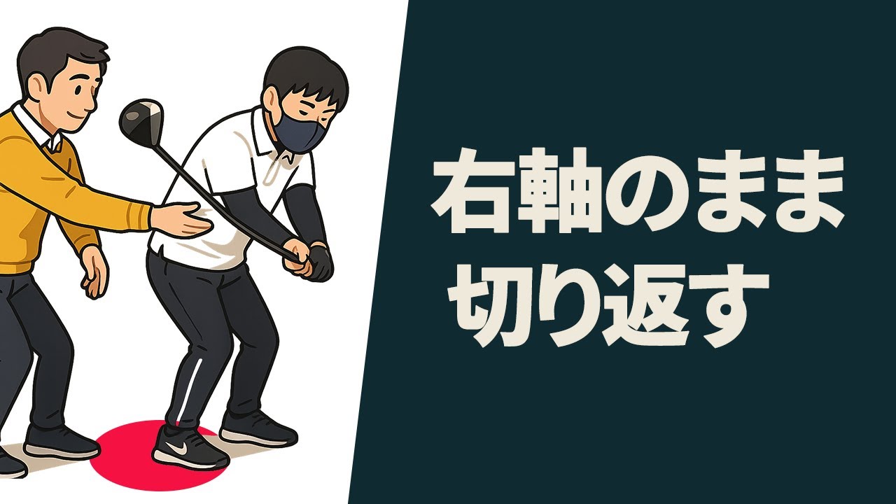 捻転差を保ったままダウンスイングに入る方法｜右軸キープし左へ踏み込む【新井淳】