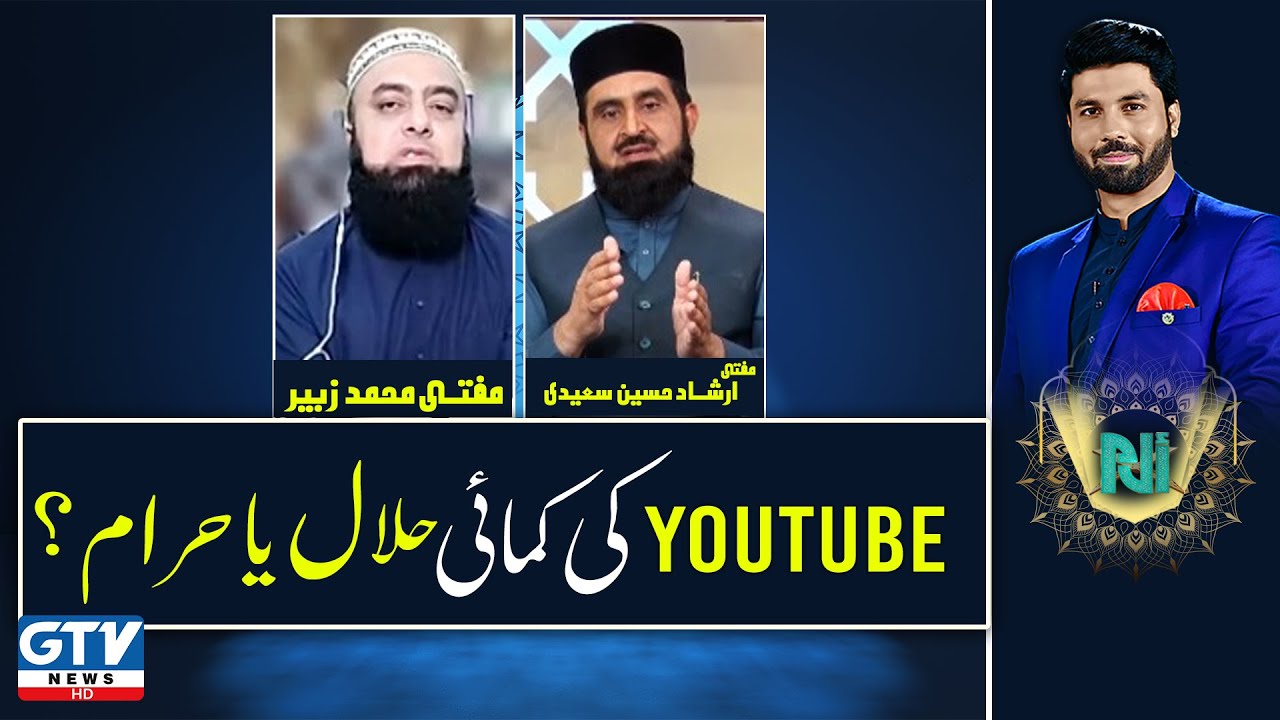 Youtube ki kamai Halal ya Haram? | Mufti Irshad Hussain | Mufti Muhammad Zubair | Alif Laam Meem