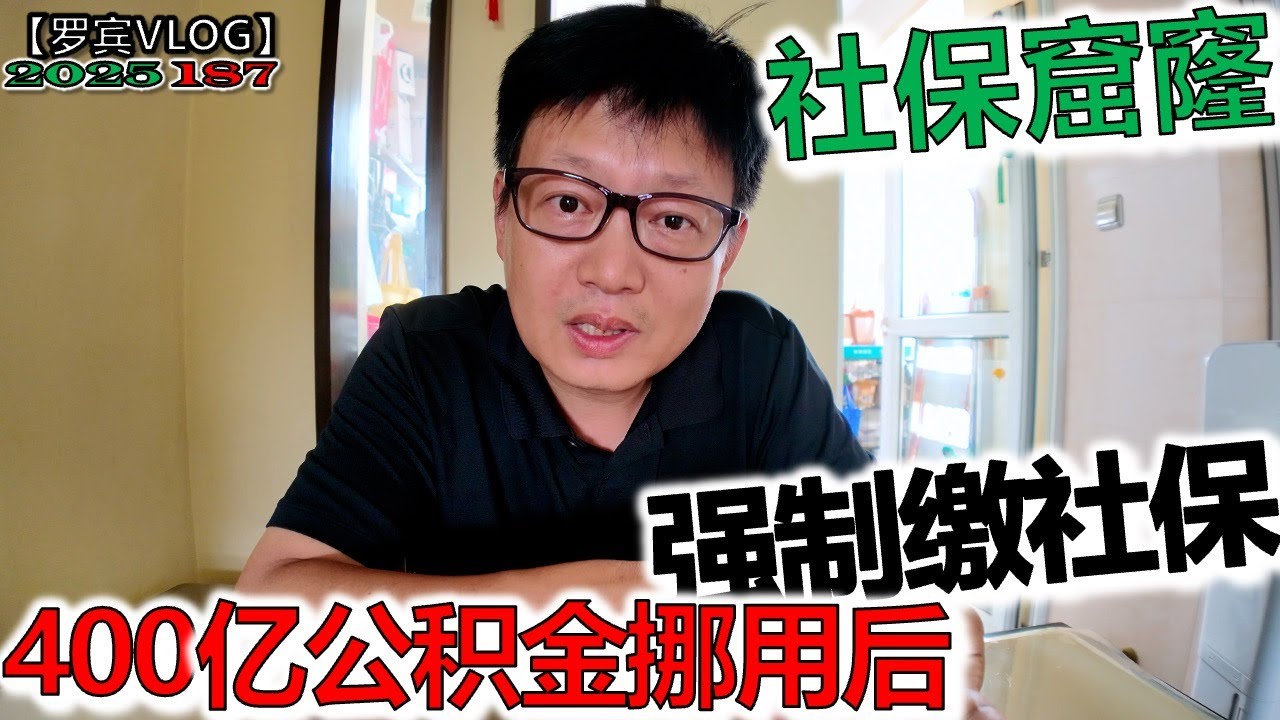 400多亿公积金被挪用退休怎么办？9月1号强制企业缴员工社保补窟窿？【罗宾VLOG】