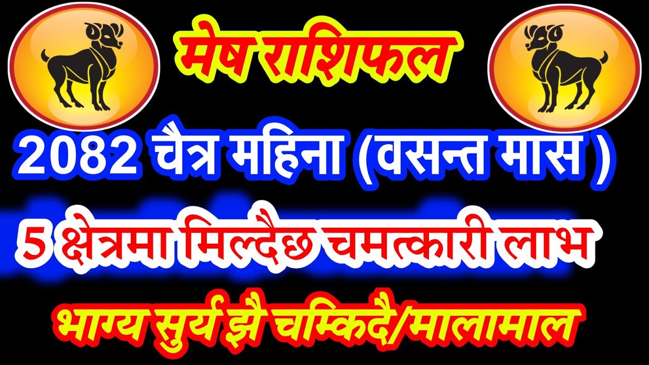 मेष राशी चैत्र १ गतेबाटै भाग्य बदलिदै 5 क्षेत्रमा चमत्कारी लाभ / लामालाम धनबर्षा योग.falgun rashifal