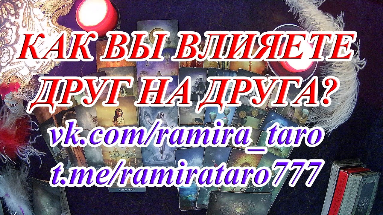 КАК ВЫ ВЛИЯЕТЕ ДРУГ НА ДРУГА❓