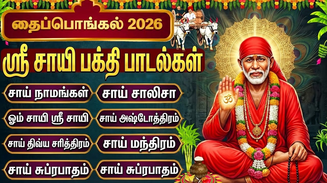 தை பொங்கல் சிறப்பு 2026 | சீரடி சாய் பாபா பக்தி பாடல்கள் | Popular Sai Baba Tamil Bhakti Songs