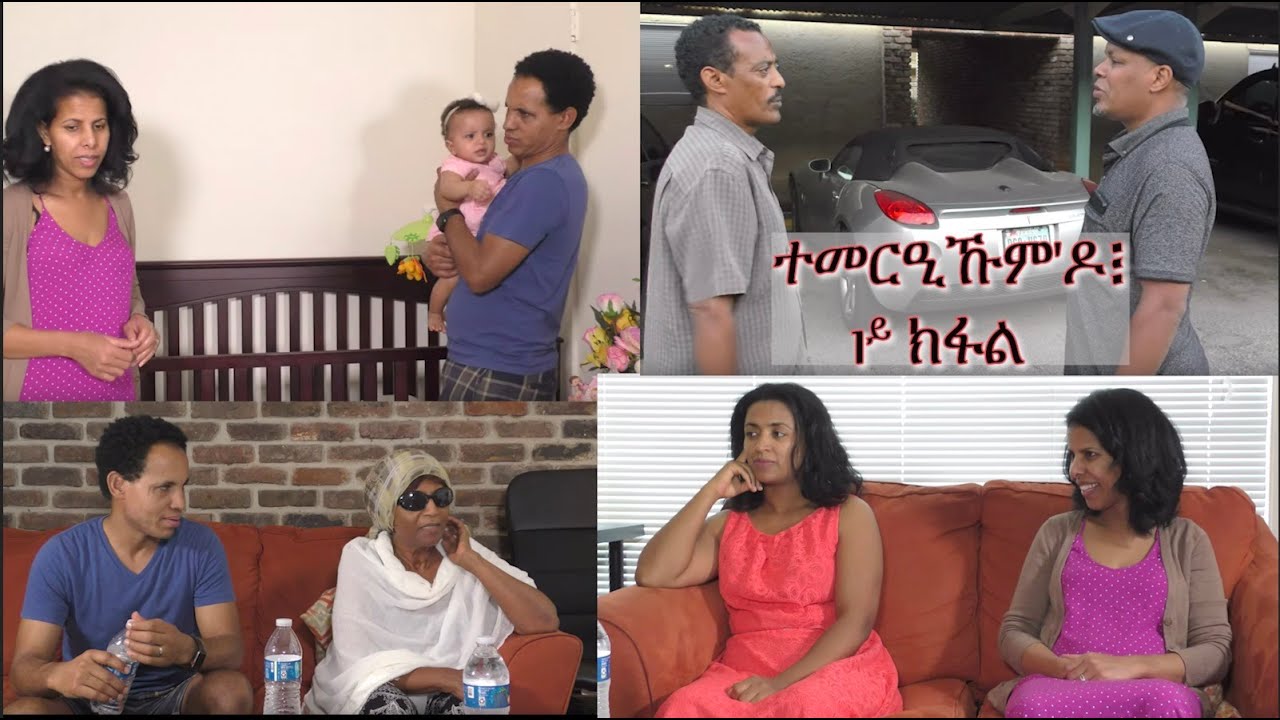 ተመርዒኹም'ዶ፧1ይ ክፋል