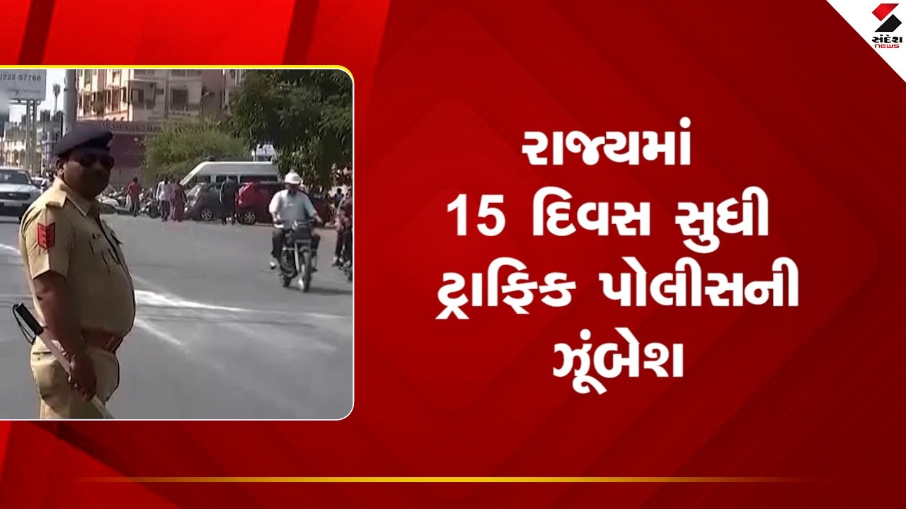 Gujarat Police | રાજ્યમાં 15 દિવસ સુધી ટ્રાફિક પોલીસની ઝૂંબેશ | TrafficPolice | Sandesh News