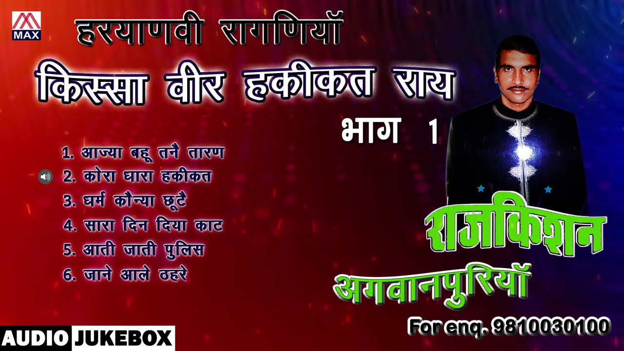 किस्सा वीर हकीकत राय Vol-1 # Kissa Veer Haqeeqat Rai Vol-1 # Haryanvi Ragni # Raj Kishan Agwanpuriya