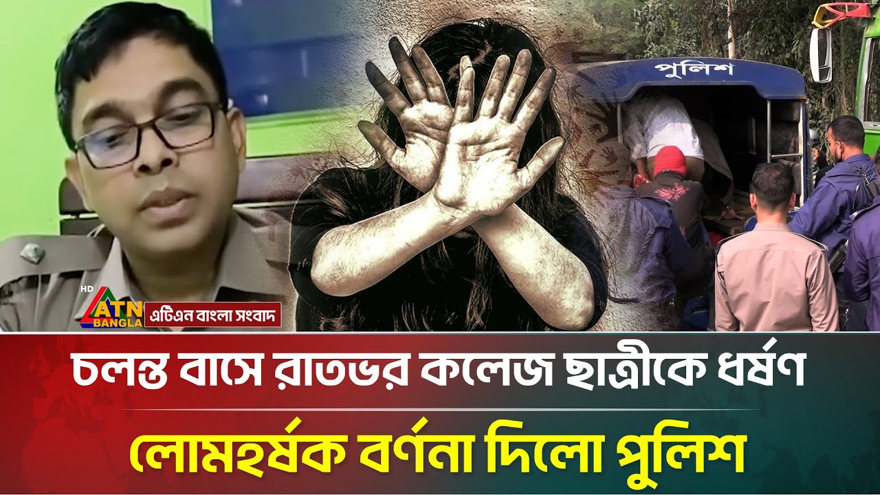 চলন্ত বাসে রাতভর কলেজছাত্রীকে ধ/র্ষ/ণ, বেরিয়ে এলো চাঞ্চল্যকর তথ্য | Savar | ATN Bangla News