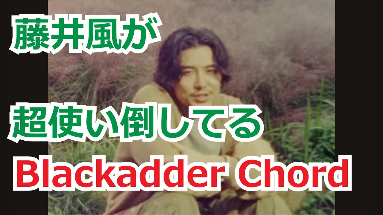 藤井風が超使い倒してるBlackadder Chord【前編】