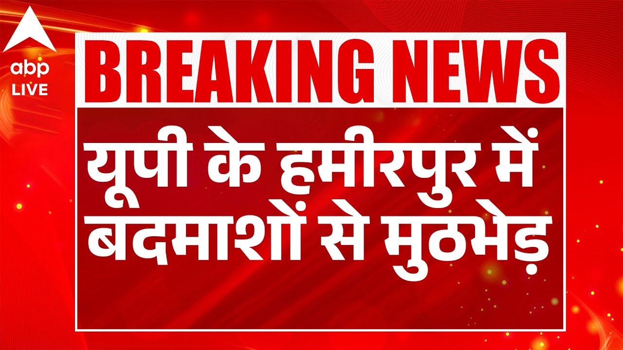 UP News: Hamirpur में मुठभेड़ के बाद दोनों आरोपी गिरफ्तार | ABPLIVE