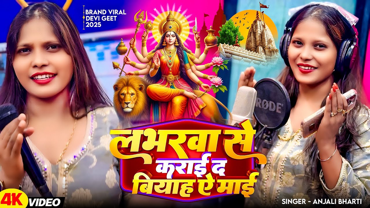#Video  #लभरवे से कराई दा बियाह ए माई  #Anjali Bharti का नवरात्री गीत #Magahi Bhakti Song 2025