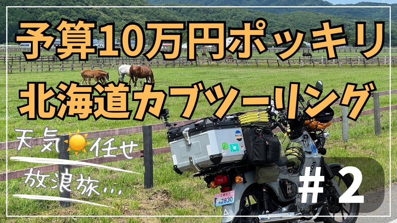 2024北海道カブツーリング#2