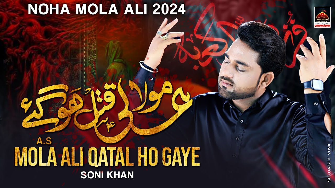 Mola Ali Qatal Ho Gaye | Soni Khan | 2024 | Shahadat Imam Ali A.s