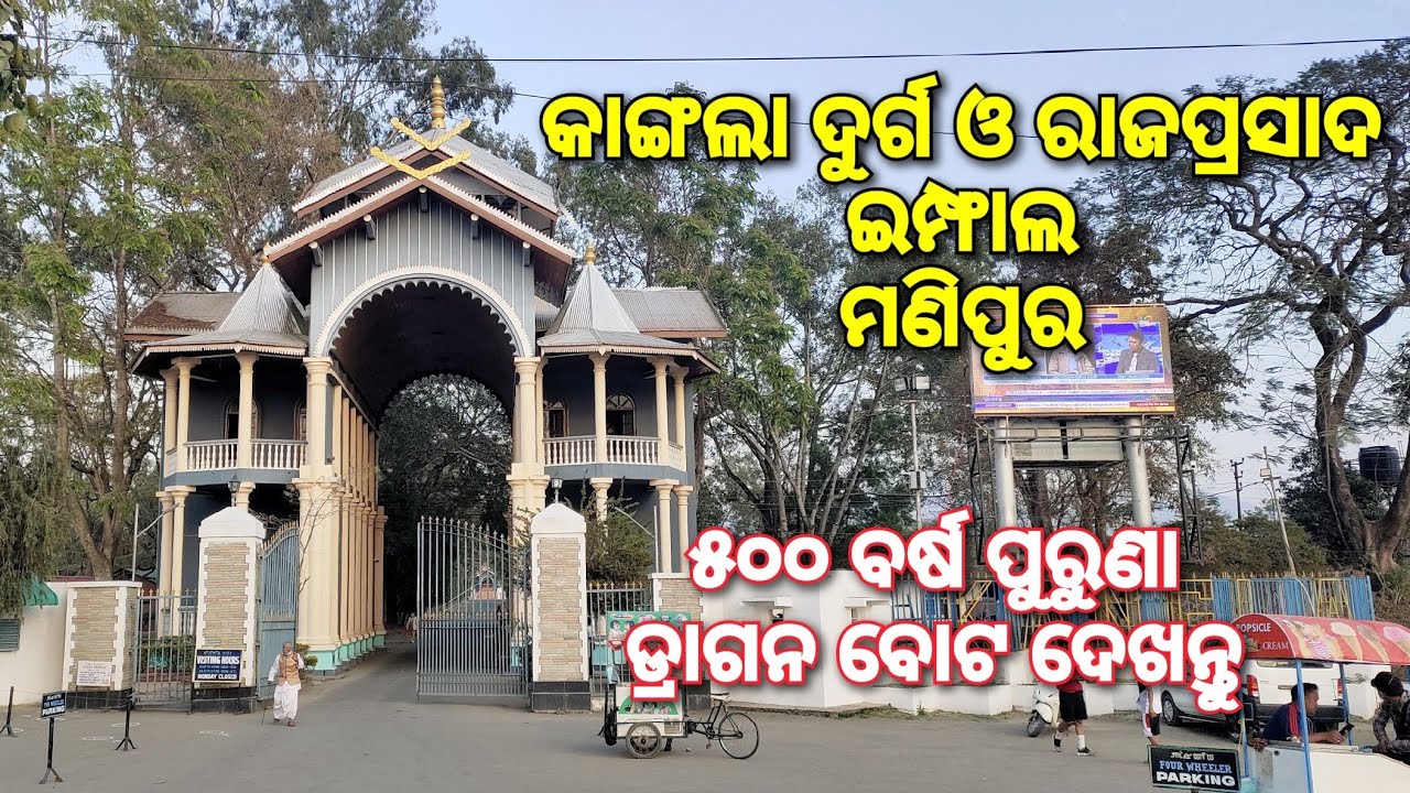 କାଙ୍ଗଲା ଦୁର୍ଗ ଓ ରାଜପ୍ରସାଦ, ଇମ୍ଫାଲ, ମଣିପୁର । Kangla Fort, Imphal, Manipur | Kangla Palace