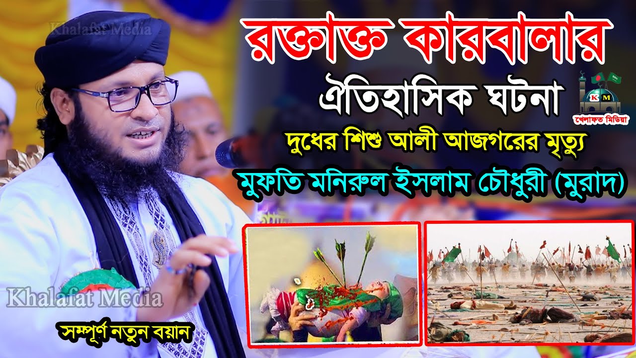 রক্তাক্ত কারবালার ঐতিহাসিক ঘটনা। দুধের শিশু আলী আজগরের মৃত্যু । মুফতি মনিরুল ইসলাম চৌধুরী মুরাদ ওয়াজ
