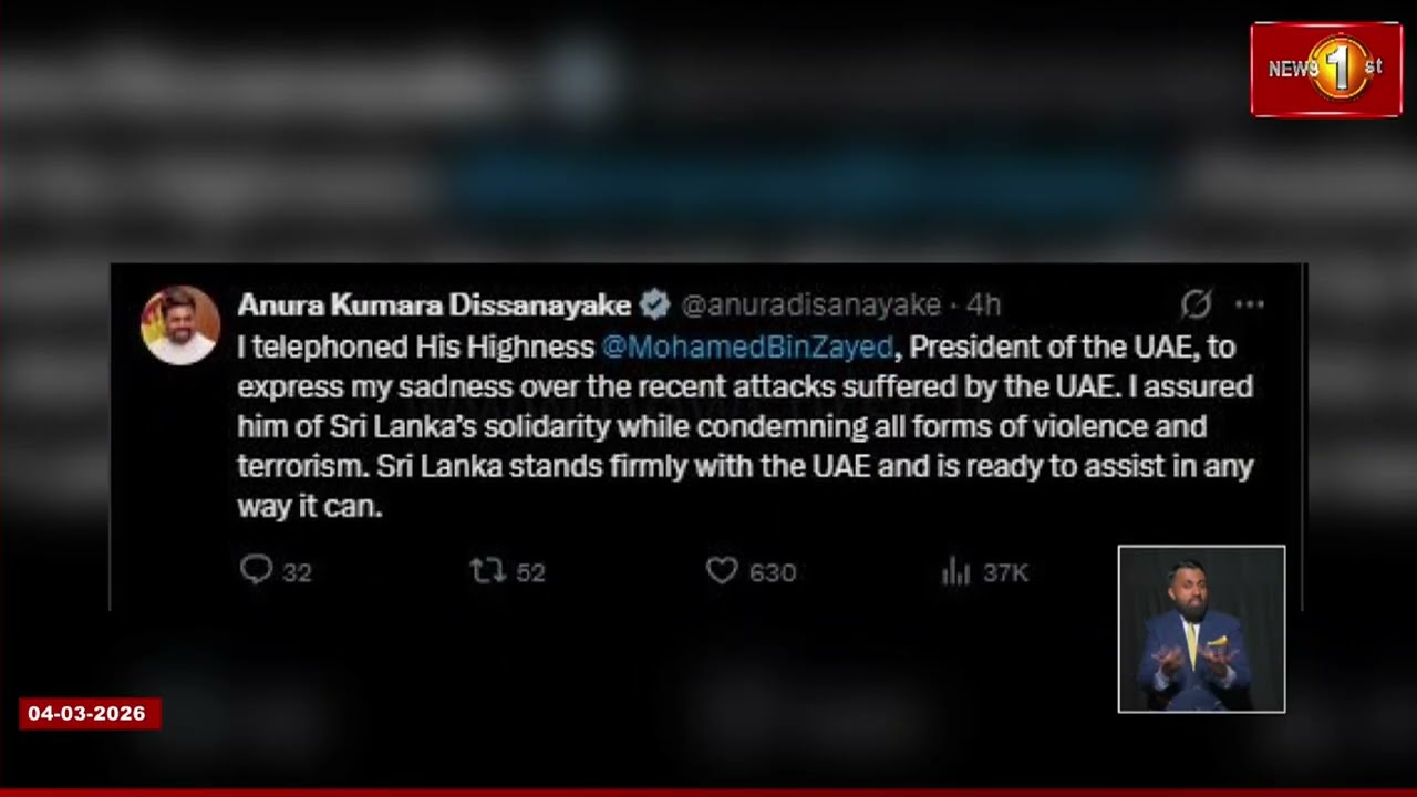 ''සිදුවුණු ප්‍රහාර ගැන කණගාටුයි'' ජනපති අනුර හා UAE ජනපති අතර දුරකථන සංවාදයක්...