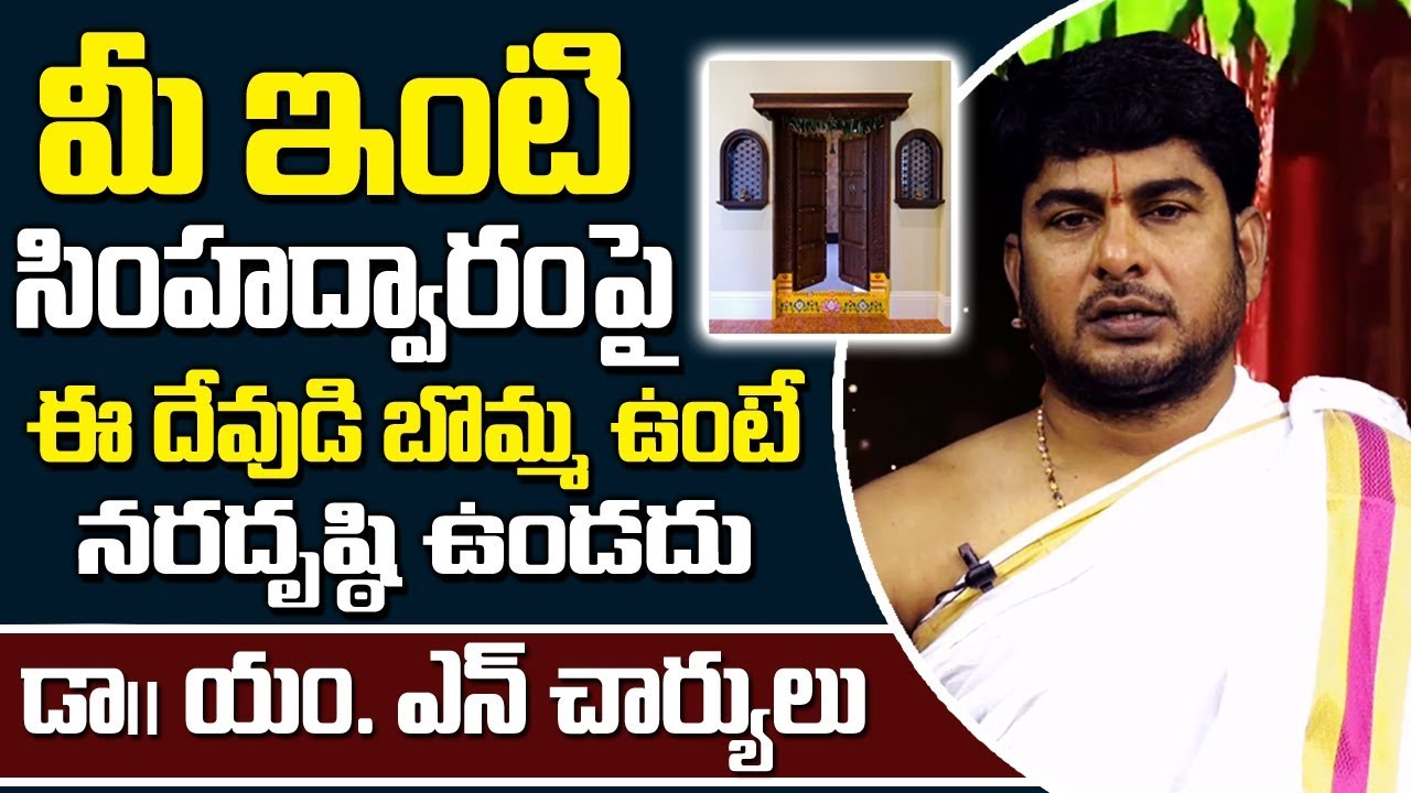 మీ ఇంటి సింహ ద్వారం పై ఈ దేవుడి బొమ్మ ఉంటే నరదిష్ఠి ఉండదు | Naraghosha | Nara Disti | mn charya