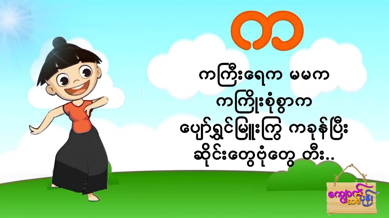 ကခကဗျာ ၊ ကမှအ အထိဗျည်းအက္ခရာကဗျာ ၊ ကခဂကဗျာများ (KGကဗျာများ) ၊မြန်မာအက္ခရာကဗျာများ