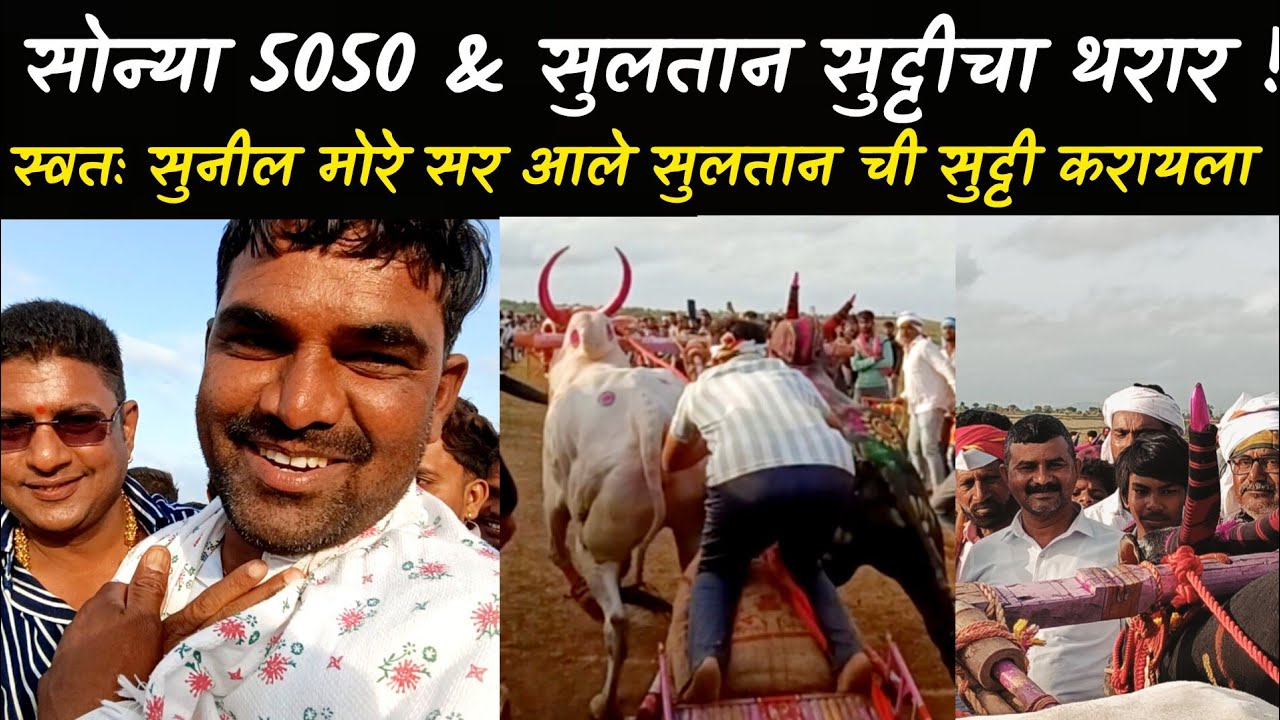 सोन्या 5050 & सुलतान सुट्टीचा थरार !
