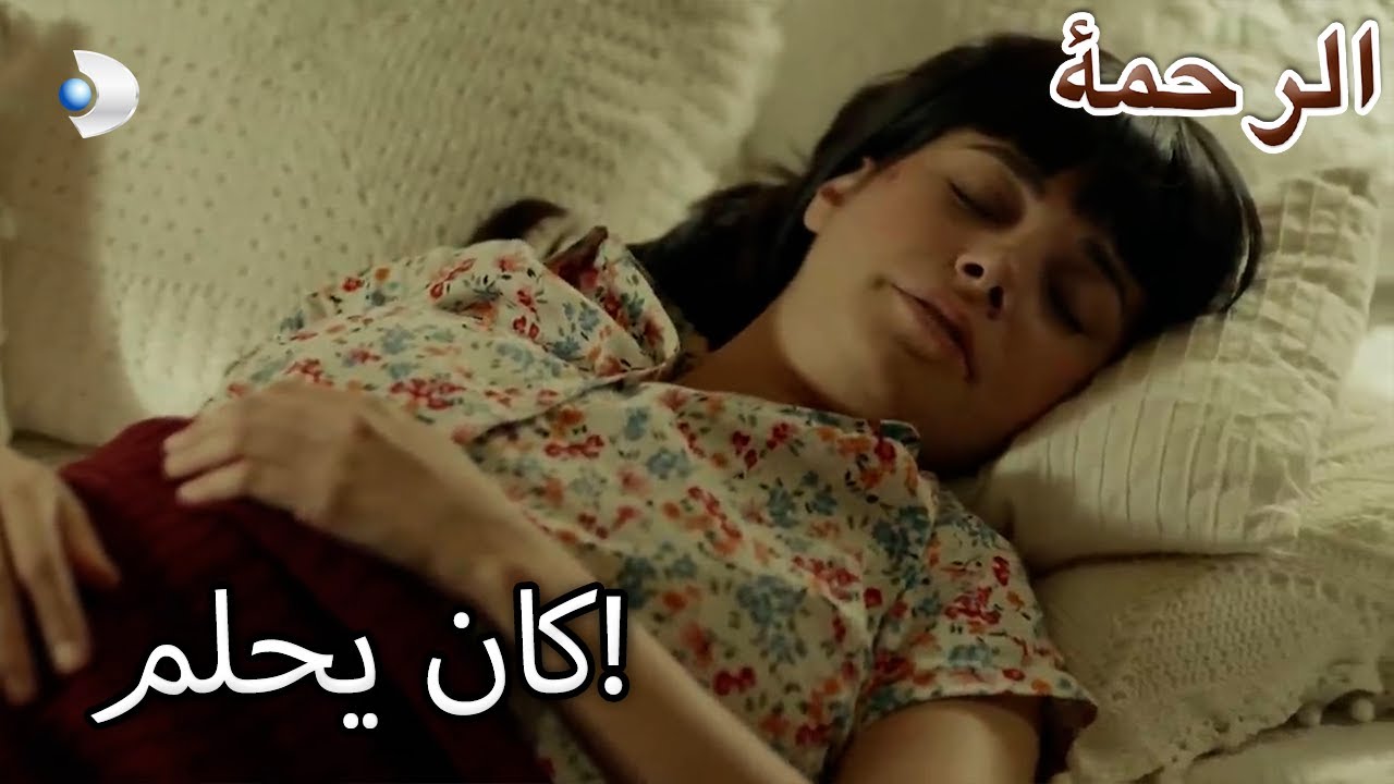 نارين ، حلم - قسم خاص الرحمة