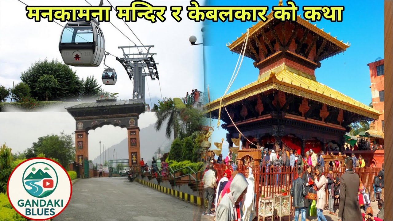 “मनकामना यात्रा: केबलकारको रोमाञ्च र दर्शनको शान्ति #travel #beauty #manakamanatemple #nepal #gorkha