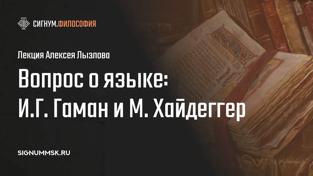 А. Лызлов . Вопрос о языке: И. Г. Гаман и М. Хайдеггер