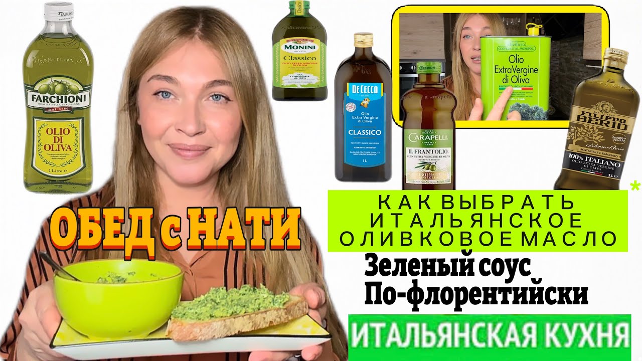 Обед с Нати/ Как выбрать лучшее итальянское оливковое масло/ Зеленый соус по-флорентийски