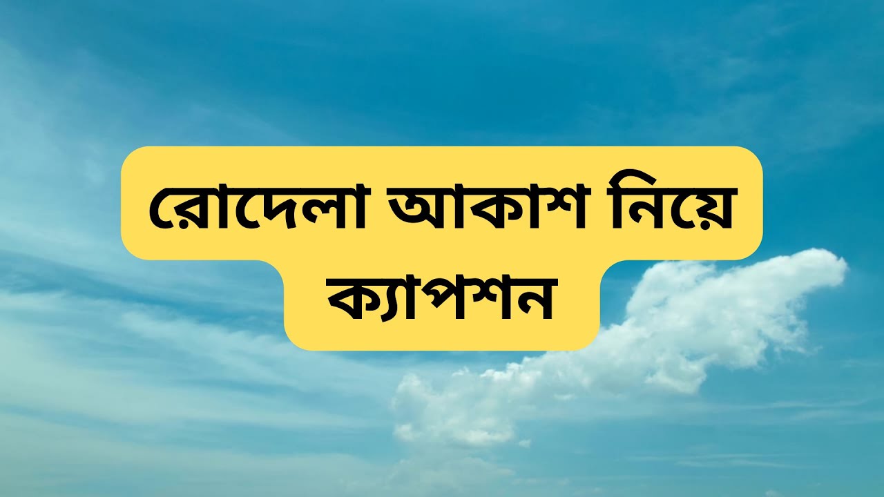 রোদেলা আকাশ নিয়ে ক্যাপশন স্ট্যাটাস পোস্ট উক্তি কবিতা  | DUNYA - দুনিয়া