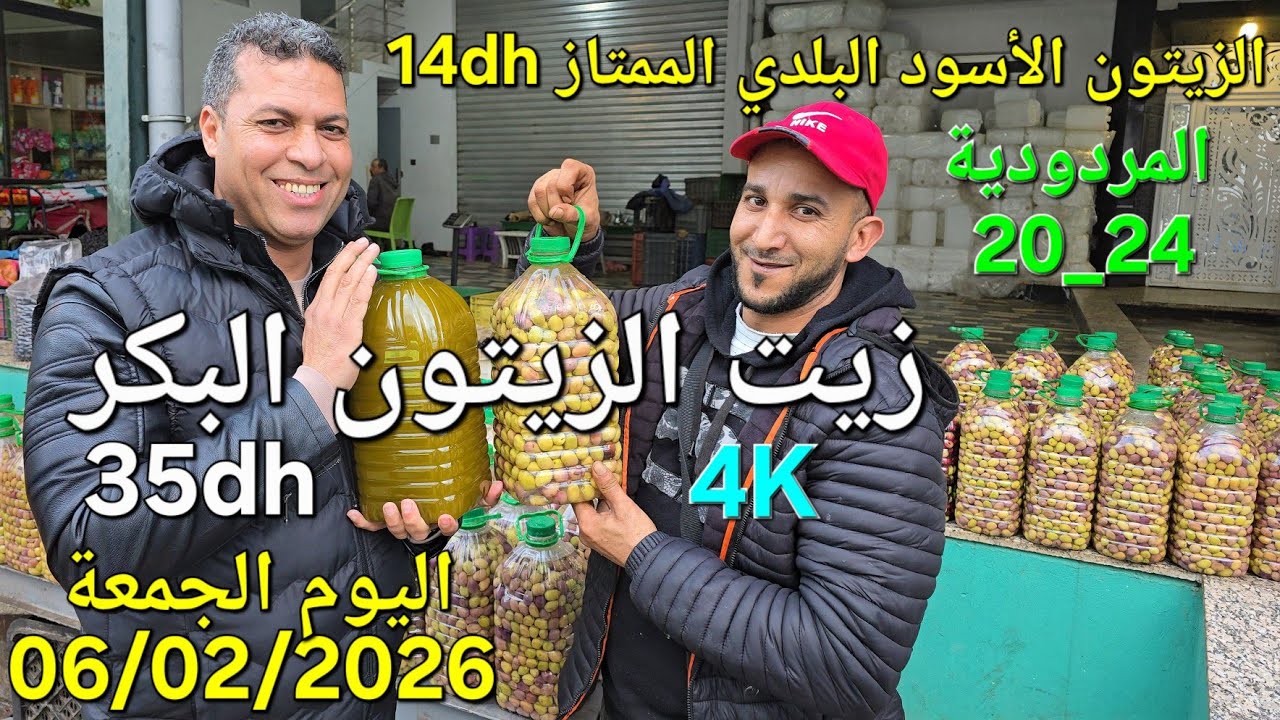 زيت الزيتون البكر الممتاز اليوم الجمعة 06/02/2026