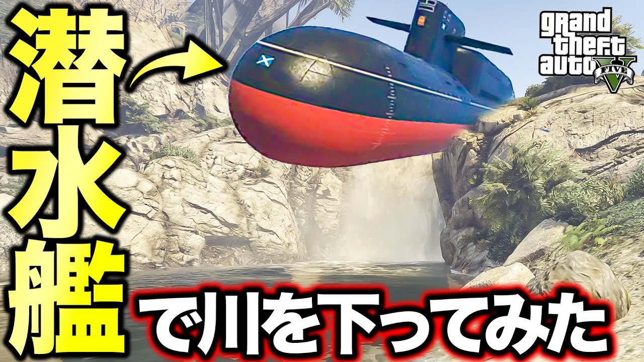 【奇跡の映像】超巨大潜水艦で川を進むとどれだけ被害が出るのか【GTA5】