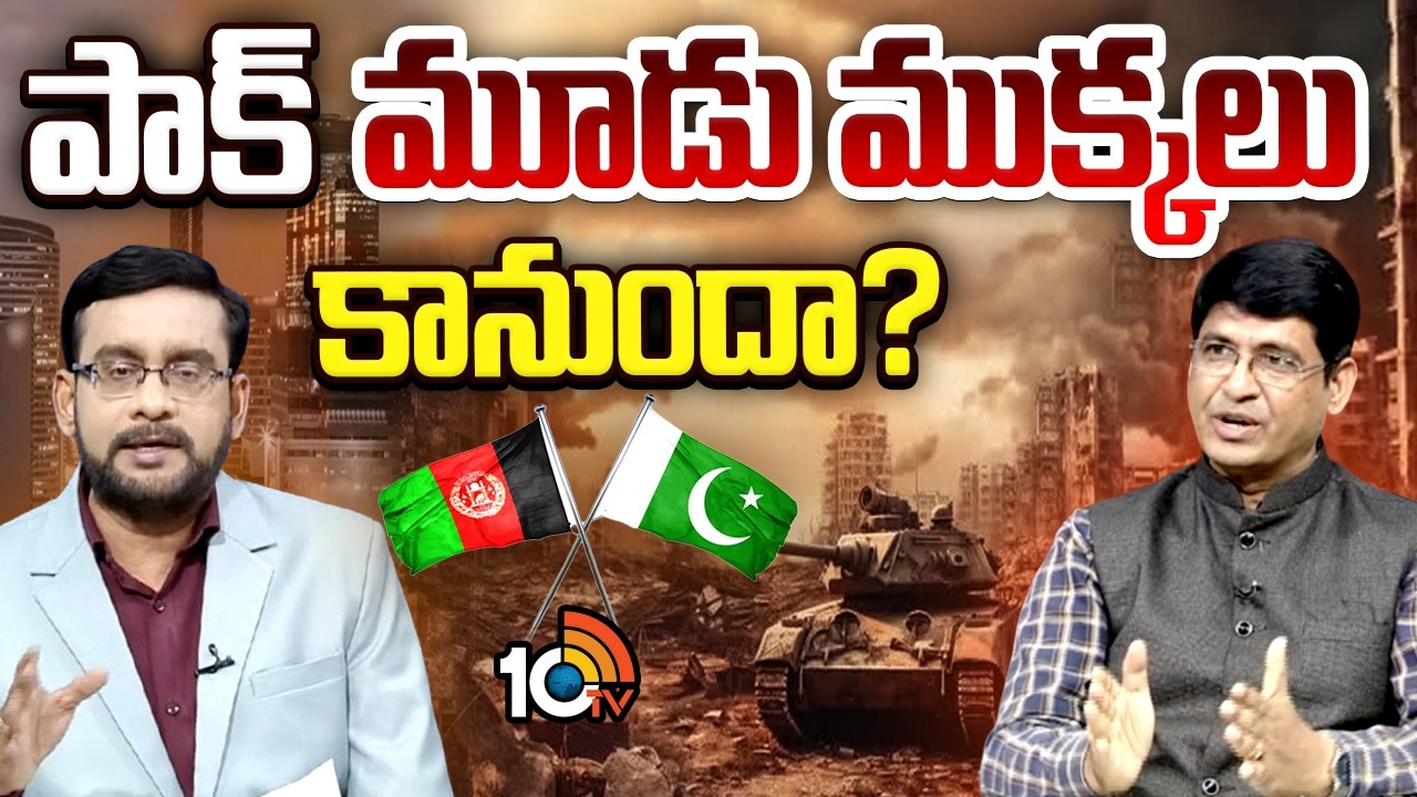 Debate On Pakistan Vs Afghanistan Conflict | ఆప్ఘనిస్థాన్ యుద్దంతో జరగబోయేదిదేనా ? | 10TV