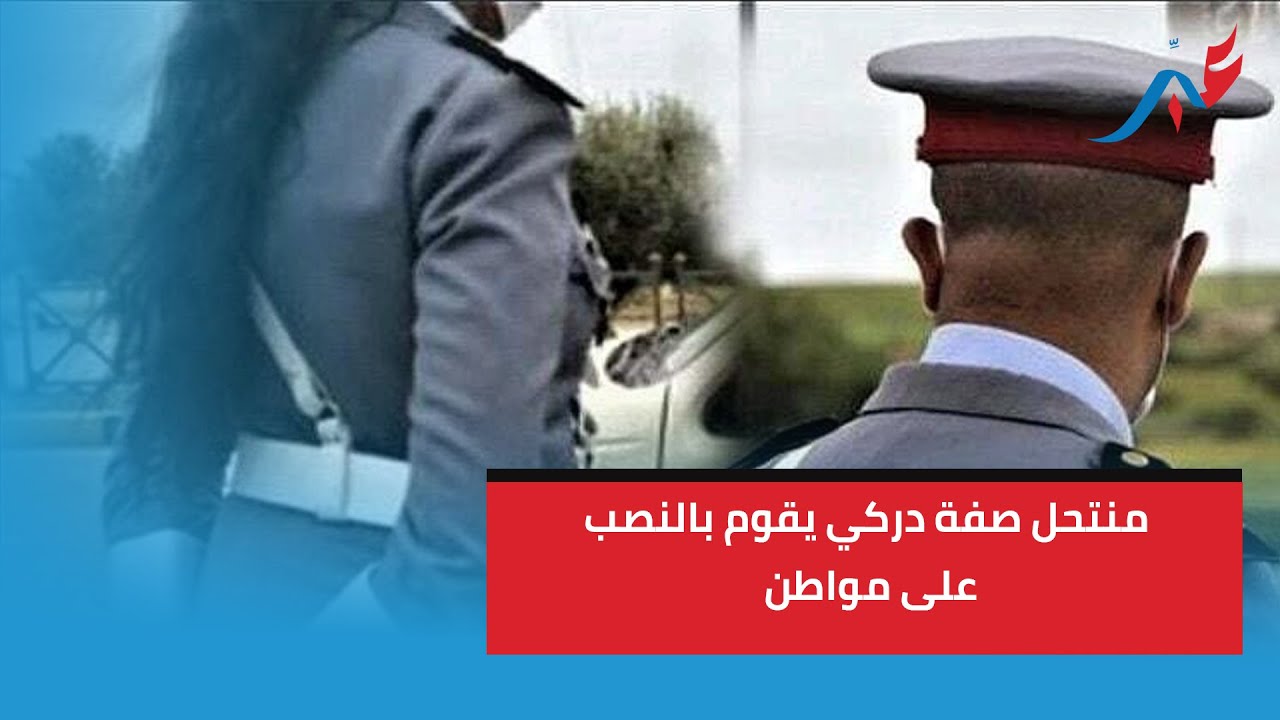 منتحل صفة دركي يقوم بالنصب على مواطن في 25 مليون باش يدخل ليه ولدو للدرك