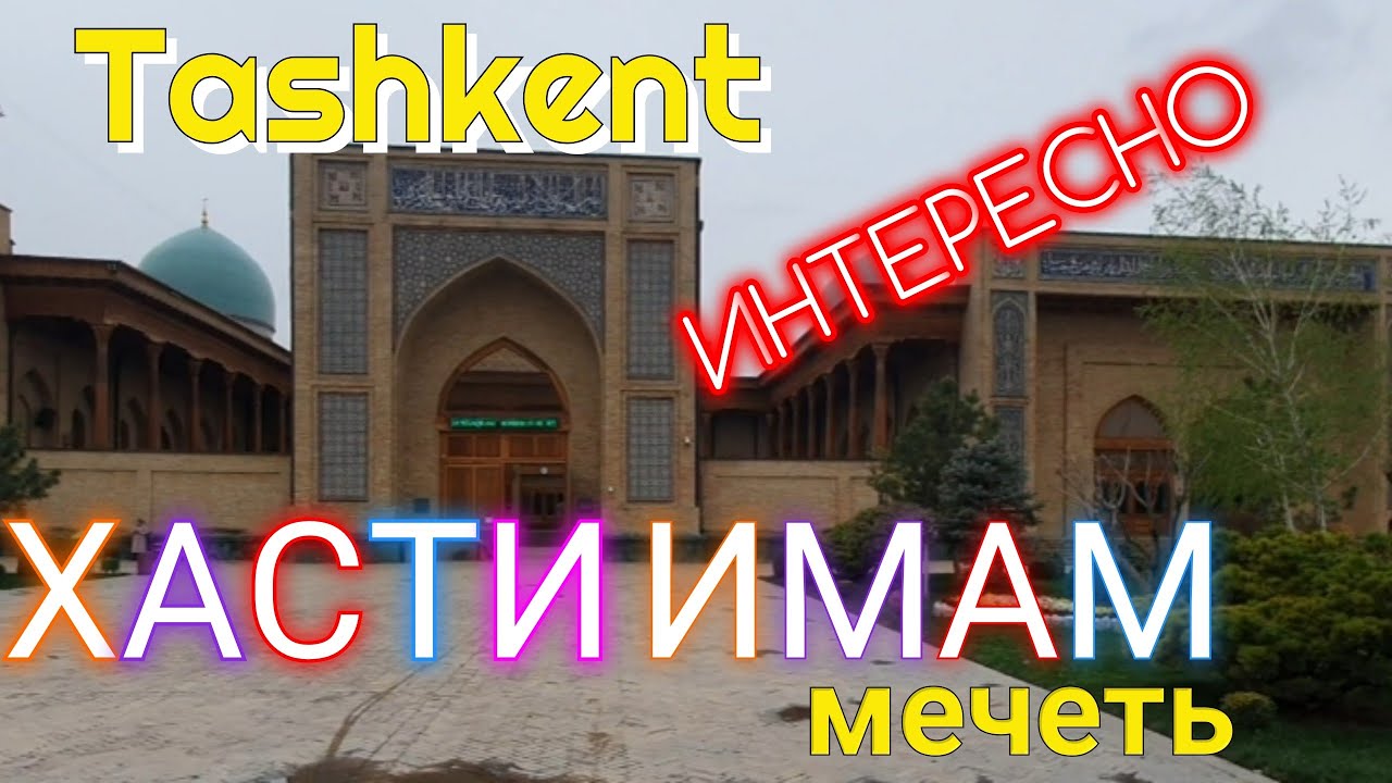 Tashkent ХАСТИ ИМАМ мечеть Старый город