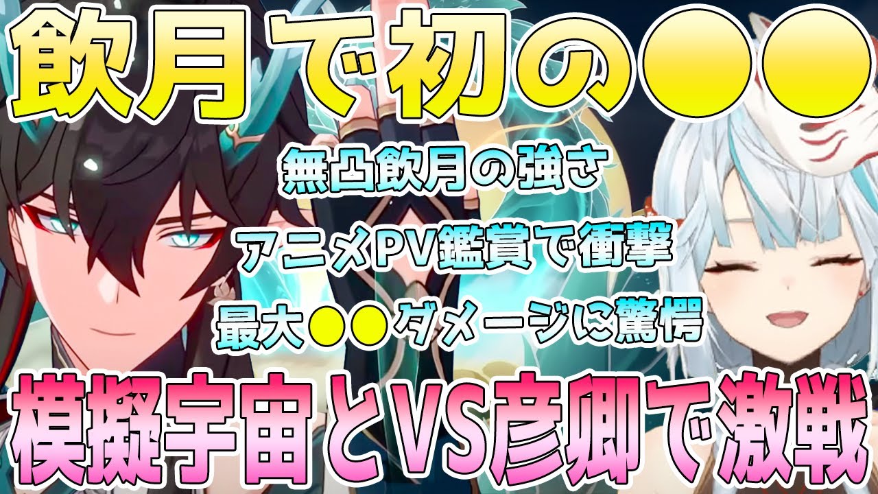 飲月を実装日にエンジョイ！無凸飲月を徹底検証。アニメPV鑑賞で衝撃。模擬宇宙と裏庭挑戦。最大ダメージ●●に驚愕。飲月は引くべき？【毎日ねるめろ】