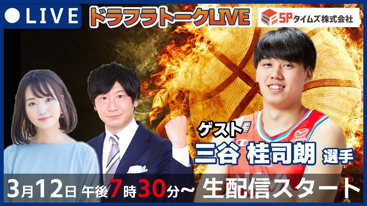 三谷選手生出演！3.12ドラフラトークライブ