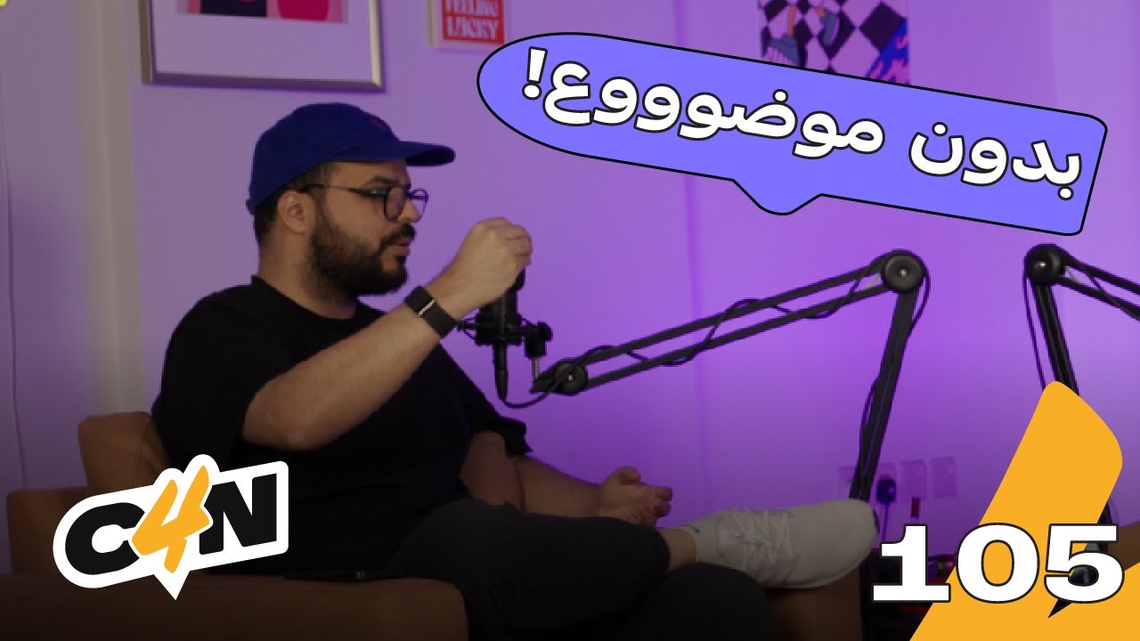 بودكاست الكاجولز 105 | سواليف بدون موضوع ⛔