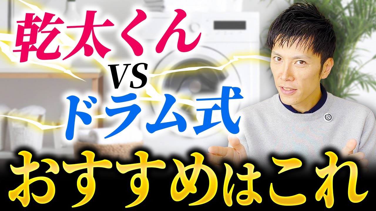 【注文住宅】徹底比較！乾太くんvsドラム式洗濯機　あなたに合うのはどっち？ #乾太くん