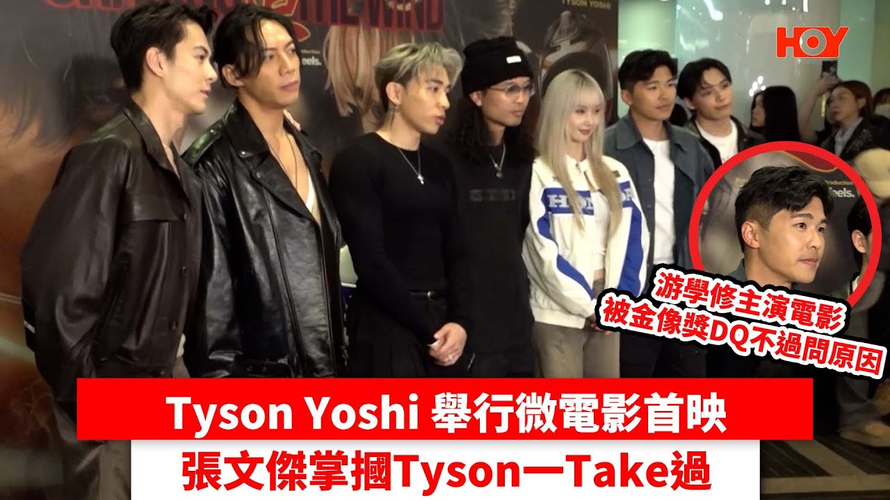 Tyson Yoshi微電影首映 張文傑掌摑Tyson一Take過 游學修主演電影被金像獎DQ不過問原因｜#娛樂新聞｜Tyson Yoshi 周殷廷 游學修 張文傑 朱鑑然 林子峰 歸綽嶢｜HOYTV