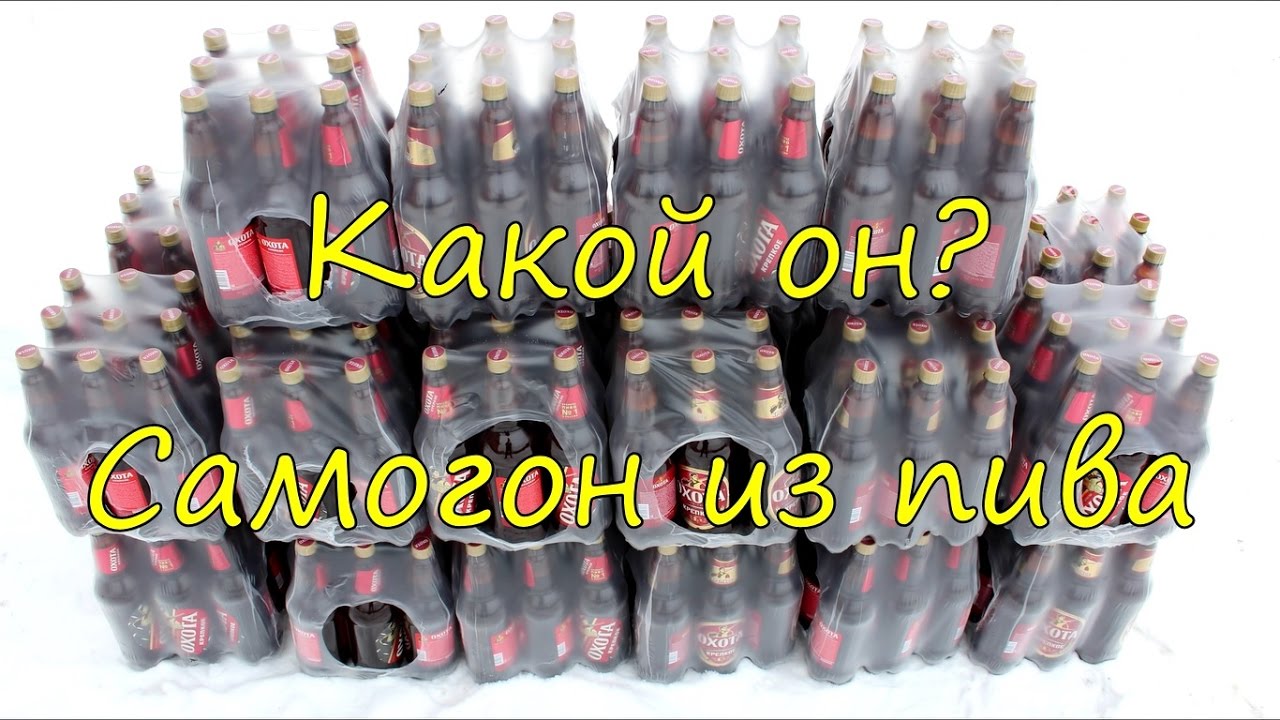Какой он? Самогон из пива.